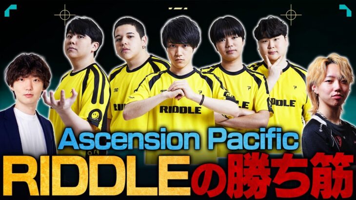 【優勝予想】日本代表RIDDLEのTier1昇格の可能性は！？Ascension Pacific注目チーム徹底解剖 // GON × TORANECO【VALORANT/ヴァロラント】