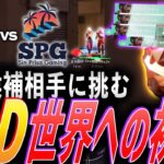 【強敵】優勝候補相手に挑む。日本代表RIDDLE、世界への初陣【VCT 2024 Ascension Pacific Day 2 – RID vs SPG】