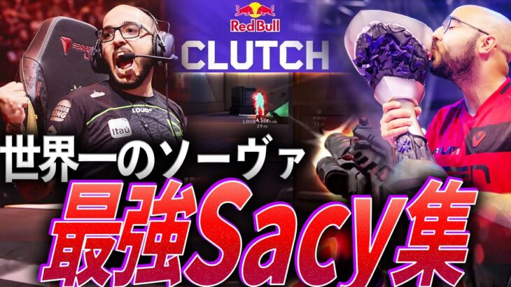 【SACYDAY】最強のソーヴァであり、クラッチキング。最強Sacy集【VCT 2021 – 2024:VKS,LOUD,SEN Sacy】