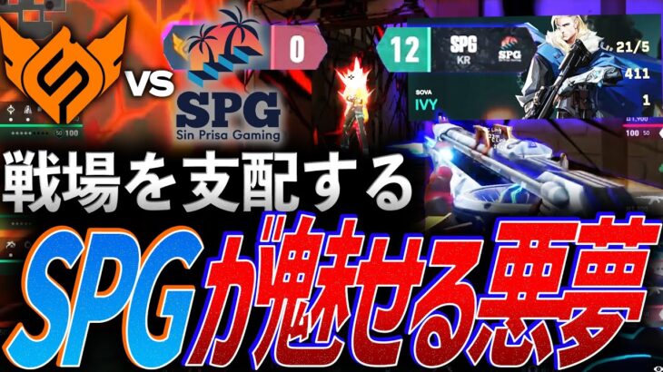 【絶望】戦場を完全に支配する。SPGが魅せる13-0の悪夢【VCT 2024 Ascension Pacific Day 6 – FS vs SPG】