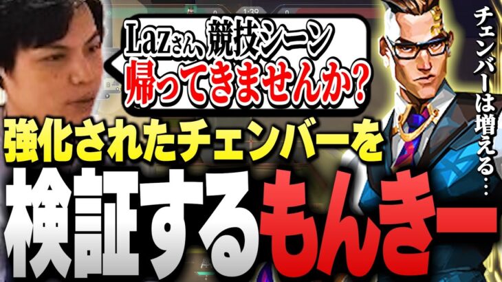 【新パッチ】”チェンバー強化”をマップ探索しながら検証するSurugaMonkey【VALORANT】