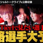 【トークライブ①】「絶対通用する」Tier1リーグで見たい期待のVCJプレイヤーは？ // TORANECO × neth × Meiy × ade × rion【VALORANT/ヴァロラント】