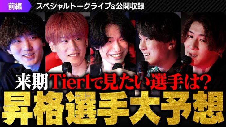 【トークライブ①】「絶対通用する」Tier1リーグで見たい期待のVCJプレイヤーは？ // TORANECO × neth × Meiy × ade × rion【VALORANT/ヴァロラント】