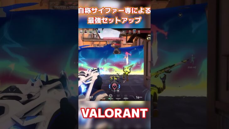 【VALORANT/ヴァロラント】”自称”サイファー専による最強セットアップ