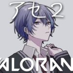 【VALORANT】アセ２【小柳ロウ/にじさんじ】