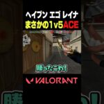 【VALORANT】ヘイブン エゴ レイナ まさかの1v5ACE #VALORANT