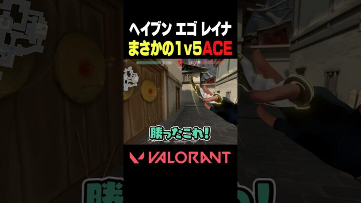 【VALORANT】ヘイブン エゴ レイナ まさかの1v5ACE #VALORANT