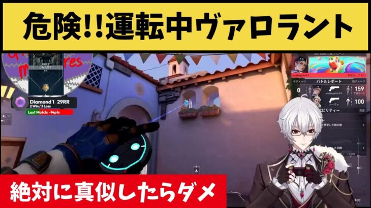 危険すぎる！運転中にヴァロラントをする猛者出現？いい子は絶対に真似するなよ？【VALORANT】【クリップ集】