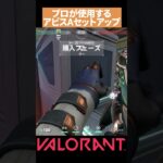 【VALORANT】プロが使う アビスAサイト サイファーセットアップ#valorant#ヴァロラント #vct