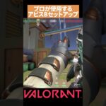 【VALORANT】プロが使う アビスBサイトのサイファーセットアップ！#valorant#ヴァロラント #vct