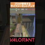 【VALORANT】プロが使う アビスBサイトのサイファーセットアップ#valorant#ヴァロラント #vct