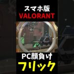 レイズのエントリー撃ち落としたったｗｗ【VALORANT MOBILE】 #valorant #ios #ヴァロラント #mobilefps #shorts