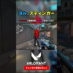 時代はヨルスティンガーよ【VALORANT ヴァロラント】#shorts