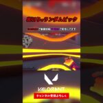 裏切りのランダムピック【VALORANT ヴァロラント】#shorts