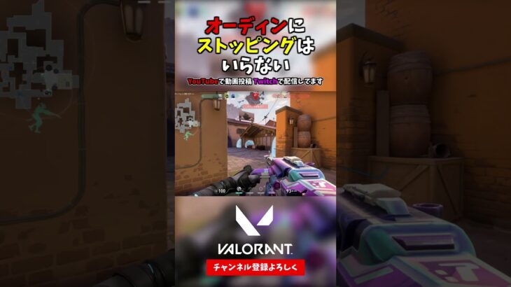 オーディンにストッピングはいらない【VALORANT ヴァロラント】#shorts