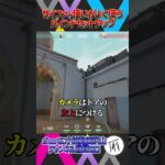 【きもセットアップ😭】サイファー使いがよく使うバインドセットアップ教えます【サイファー】【VALORANT / ヴァロラント】　#shorts #valorant立ち回り #ヴァロラント