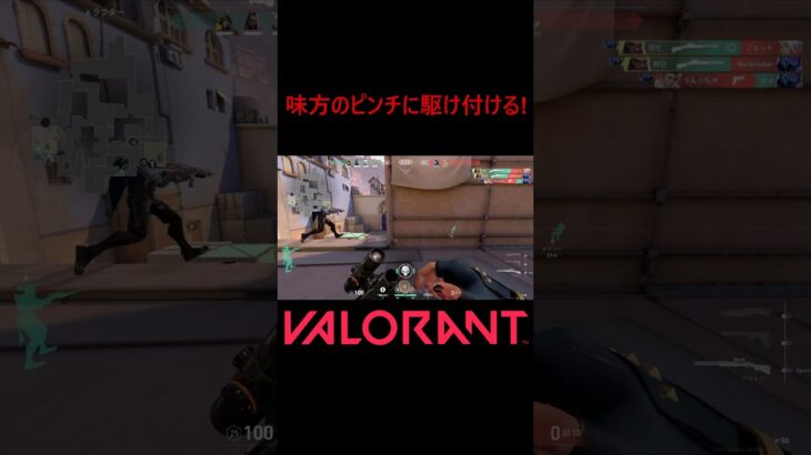 【VALORANT】味方のピンチに駆け付ける! #shorts #valorant #valorantclips #valorantクリップ #valorantキル集 #ヴァロラント