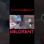 【VALORANT】エコラウンドでも暴れまくり! #shorts #valorant #valorantclips #valorantクリップ #valorantキル集 #ヴァロラント