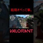 【VALORANT】結局オペって事。 #shorts #valorant #valorantclips #valorantクリップ #valorantキル集 #ヴァロラント #valorantショート