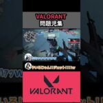 初心者の問題児VALORANT #valorant #shorts #ヴァロラント #ゲーム配信 #ゲーム実況 #ジェット #セージ #アイソ