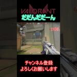 【VALORANT】連キルきもち～ #valorant #ヴァロラント #valorantクリップ#valorantclips #shorts #short