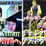 【週間VALORANT vol.29】パッチノート9.05公開 アストラ&チェンバー強化！  | 1週間で起きたVALORANTトピックをざっくり解説 【VALORANT】