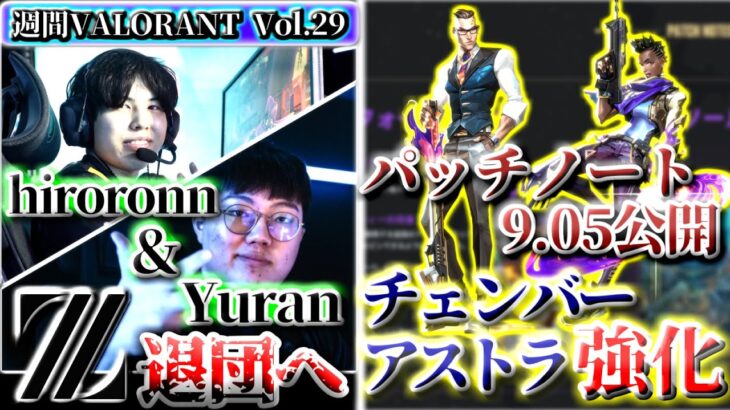 【週間VALORANT vol.29】パッチノート9.05公開 アストラ&チェンバー強化！  | 1週間で起きたVALORANTトピックをざっくり解説 【VALORANT】