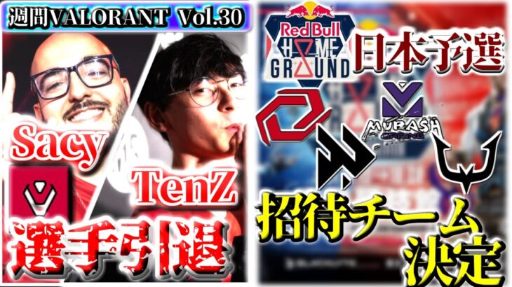 【週間VALORANT vol.30】Sentinels Tenz & Sacy選手キャリア引退… | 1週間で起きたVALORANTトピックをざっくり解説 【VALORANT】