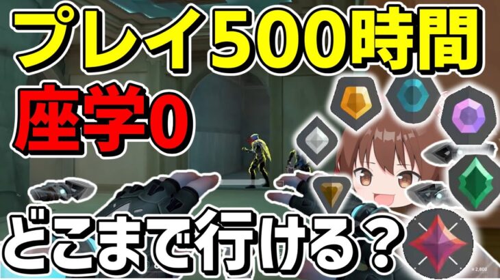 【VALORANT】座学0で500時間プレイしたら何ランクまで行ける？【ゆっくり実況】【ヴァロラント】パート5