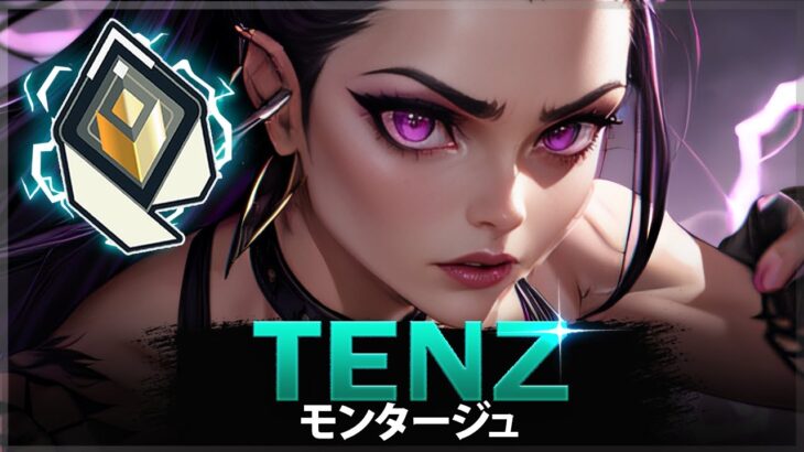 【VALORANT】ランク1 レディアント北米「TenZ」、ヴァロラントでの一番 エイム | ヴァロラントモンタージュ