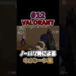 VALORANTキルシーン集12 #アズ #valorant #ヴァロラント #valorantclips #shorts