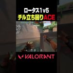 【VALORANT】ロータス1v5チル立ち回りACE #VALORANT