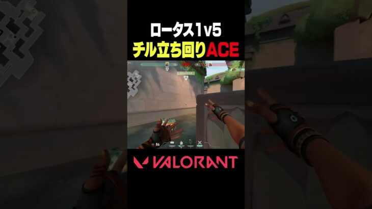 【VALORANT】ロータス1v5チル立ち回りACE #VALORANT