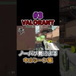 VALORANTキルシーン集3 #アズ #valorant #ヴァロラント #valorantclips #shorts