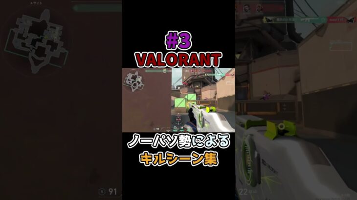 VALORANTキルシーン集3 #アズ #valorant #ヴァロラント #valorantclips #shorts