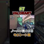 VALORANTキルシーン集7 #アズ #valorant #ヴァロラント #valorantclips #shorts