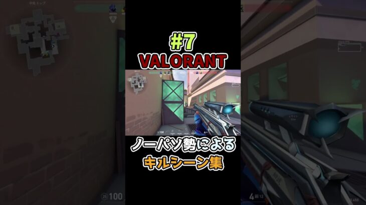 VALORANTキルシーン集7 #アズ #valorant #ヴァロラント #valorantclips #shorts