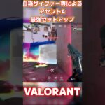 【VALORANT/ヴァロラント】自称サイファー専が教えるアセントA最強セットアップ