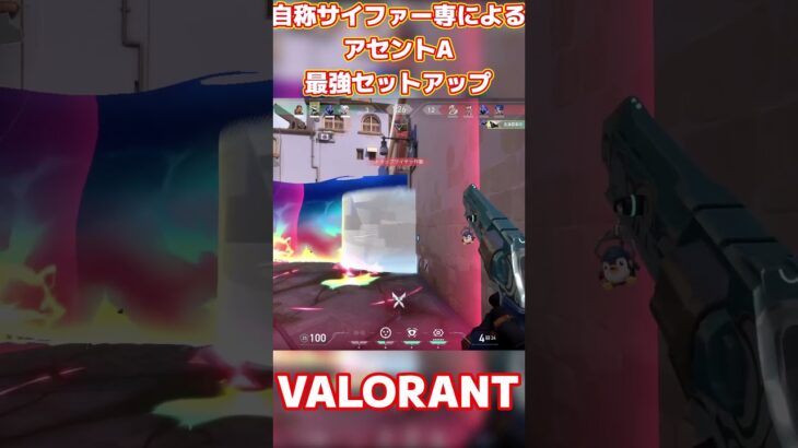 【VALORANT/ヴァロラント】自称サイファー専が教えるアセントA最強セットアップ