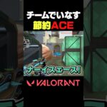 【VALORANT】チームでいなす節約ACE #VALORANT