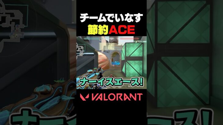 【VALORANT】チームでいなす節約ACE #VALORANT