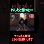 【VALORANT】CODのfeederを思い出した #valorant #ヴァロラント #valorantクリップ#valorantclips #shorts #short