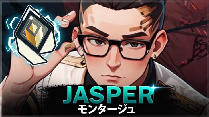 【VALORANT】Jasperの 11分 完璧なエイム | ヴァロラントモンタージュ