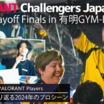 国内『VALORANT』プロ選手たちがSplit 2で感じた手応えとは？「Challengers Japan 2024 Split 2 Playoff Finals」現地を訪れていた総勢30名を直撃！