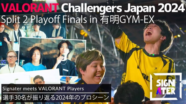 国内『VALORANT』プロ選手たちがSplit 2で感じた手応えとは？「Challengers Japan 2024 Split 2 Playoff Finals」現地を訪れていた総勢30名を直撃！