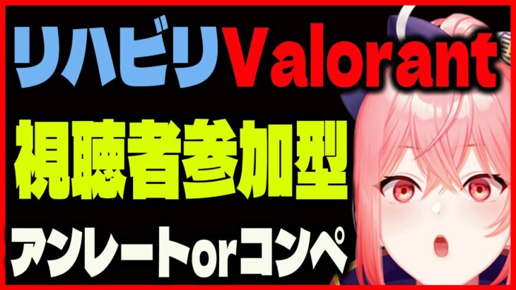 【VALORANT】【参加型】ランク回したいです…！【Vtuber】