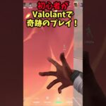 【VALORANT】え、これ初心者！？奇跡のプレイが炸裂！#shorts