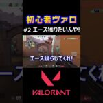 【VALORANT】エース獲りたいんや！【初心者ヴァロラント】#shorts