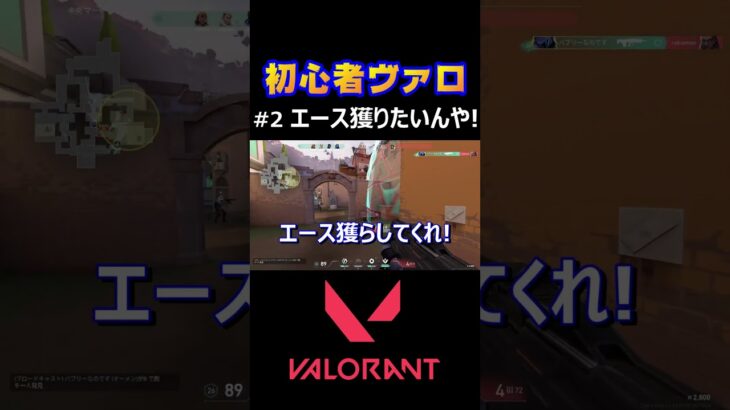 【VALORANT】エース獲りたいんや！【初心者ヴァロラント】#shorts