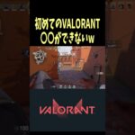 【VALORANT】初プレイの初心者は〇〇ができない　#shorts #valorant #初心者